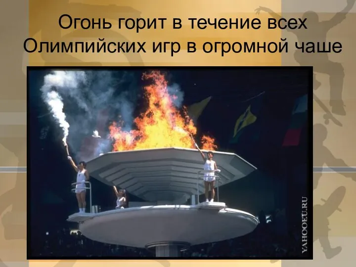 Огонь горит в течение всех Олимпийских игр в огромной чаше