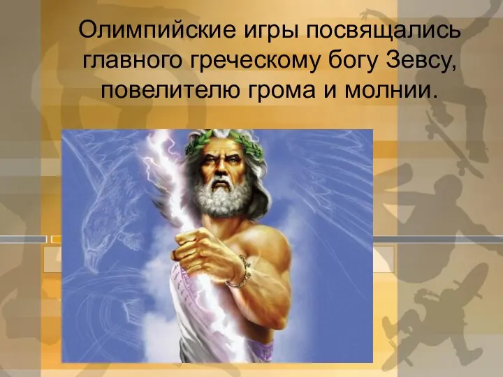 Олимпийские игры посвящались главного греческому богу Зевсу, повелителю грома и молнии.
