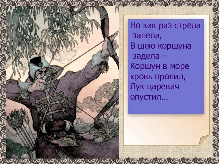 Но как раз стрела запела, В шею коршуна задела –