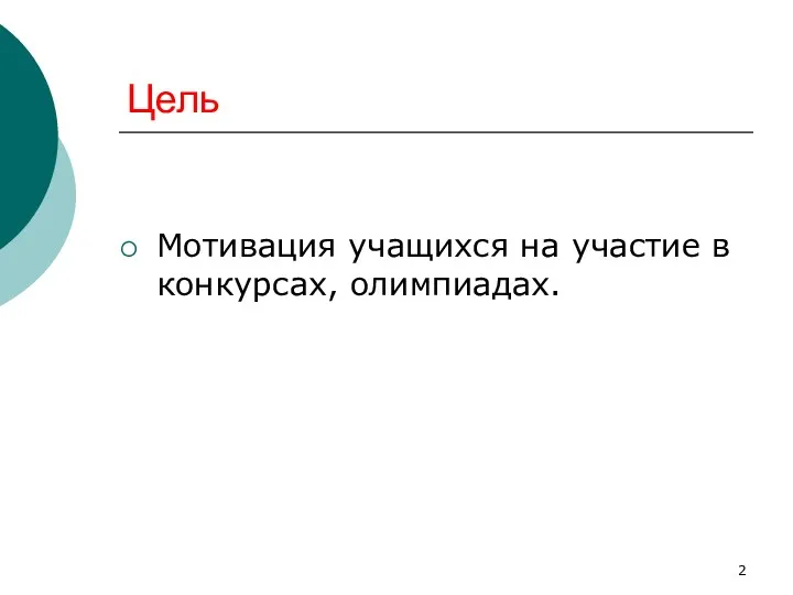 Цель Мотивация учащихся на участие в конкурсах, олимпиадах.