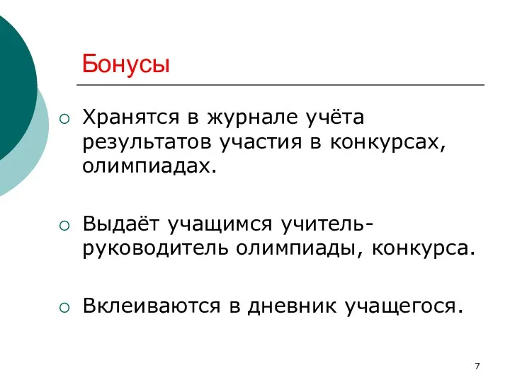 Бонусы Хранятся в журнале учёта результатов участия в конкурсах, олимпиадах.