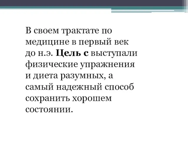 В своем трактате по медицине в первый век до н.э. Цель с выступали