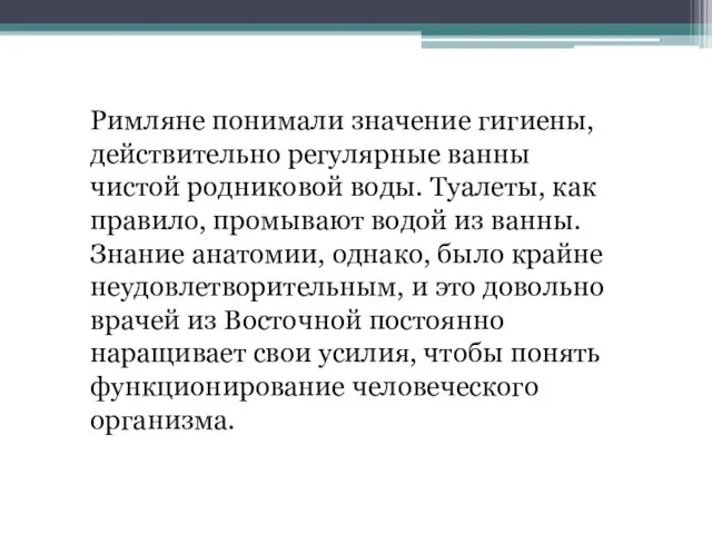 Римляне понимали значение гигиены, действительно регулярные ванны чистой родниковой воды. Туалеты, как правило,