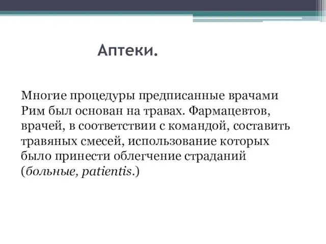 Аптеки. Многие процедуры предписанные врачами Рим был основан на травах.