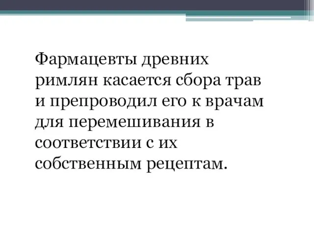 Фармацевты древних римлян касается сбора трав и препроводил его к врачам для перемешивания