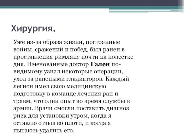 Хирургия. Уже из-за образа жизни, постоянные войны, сражений и побед, был ранен в