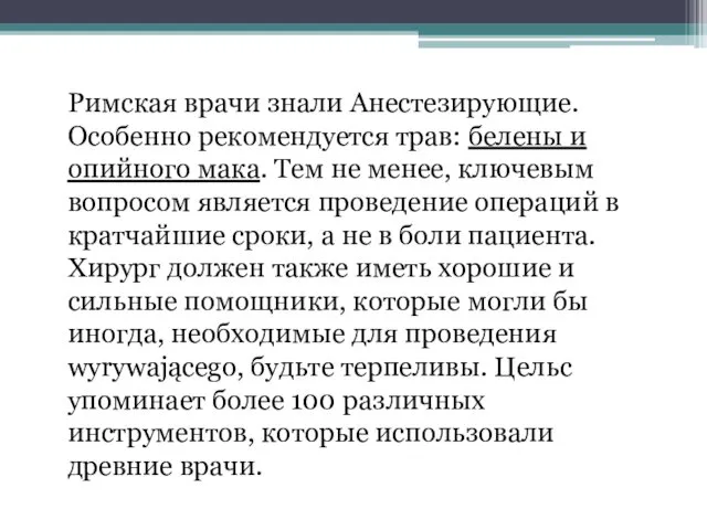 Римская врачи знали Анестезирующие. Особенно рекомендуется трав: белены и опийного