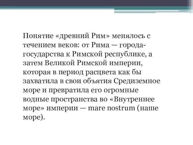 Понятие «древний Рим» менялось с течением веков: от Рима — города-государства к Римской