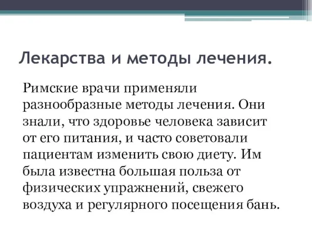 Лекарства и методы лечения. Римские врачи применяли разнообразные методы лечения. Они знали, что