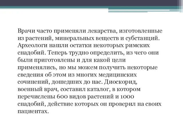 Врачи часто применяли лекарства, изготовленные из растений, минеральных веществ и субстанций. Археологи нашли