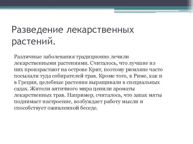 Разведение лекарственных растений. Различные заболевания традиционно лечили лекарственными растениями. Считалось, что лучшие из