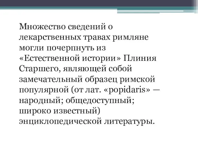 Множество сведений о лекарственных травах римляне могли почерпнуть из «Естественной