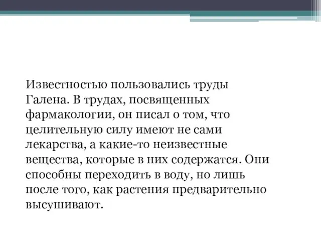 Известностью пользовались труды Галена. В трудах, посвященных фармакологии, он писал о том, что