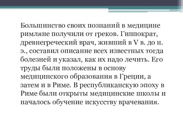 Большинство своих познаний в медицине римляне получили от греков. Гиппократ, древнегреческий врач, живший