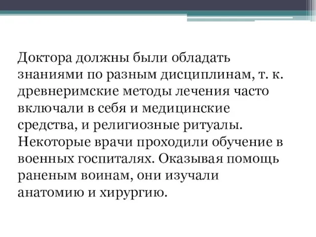 Доктора должны были обладать знаниями по разным дисциплинам, т. к. древнеримские методы лечения