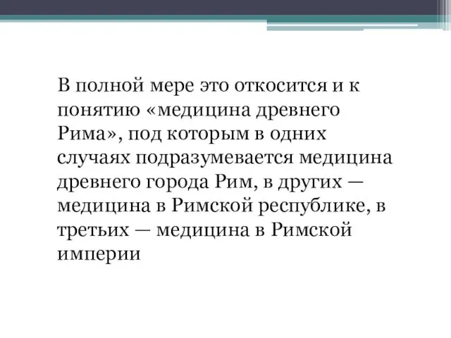 В полной мере это откосится и к понятию «медицина древнего Рима», под которым