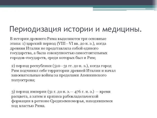 Периодизация истории и медицины. В истории древнего Рима выделяются три основные этапа: 1)