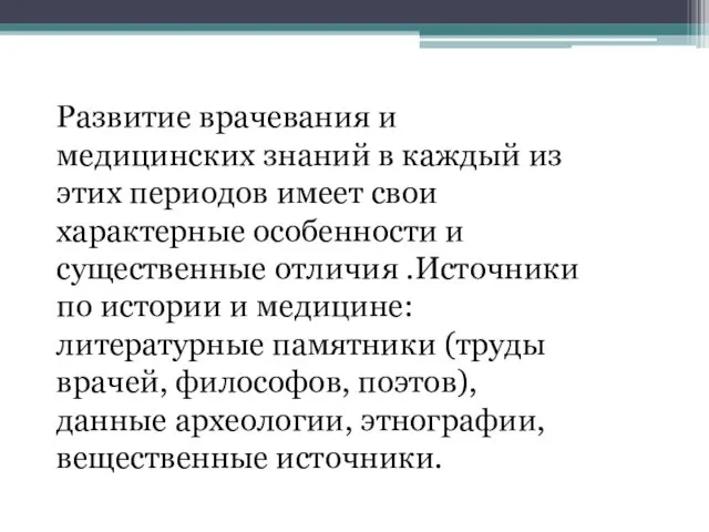 Развитие врачевания и медицинских знаний в каждый из этих периодов