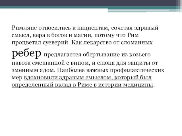 Римляне относились к пациентам, сочетая здравый смысл, вера в богов и магии, потому