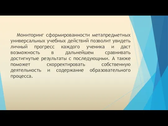 Мониторинг сформированности метапредметных универсальных учебных действий позволит увидеть личный прогресс