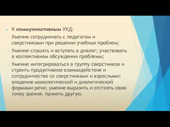 К коммуникативным УУД: Умение сотрудничать с педагогом и сверстниками при