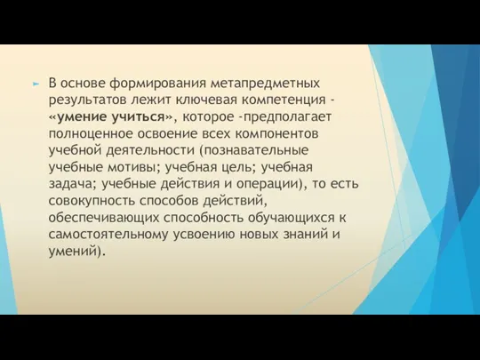 В основе формирования метапредметных результатов лежит ключевая компетенция - «умение