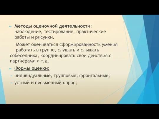 Методы оценочной деятельности: наблюдение, тестирование, практические работы и рисунки. Может