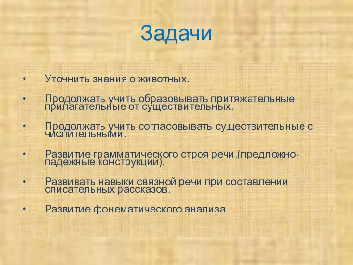 Задачи Уточнить знания о животных. Продолжать учить образовывать притяжательные прилагательные