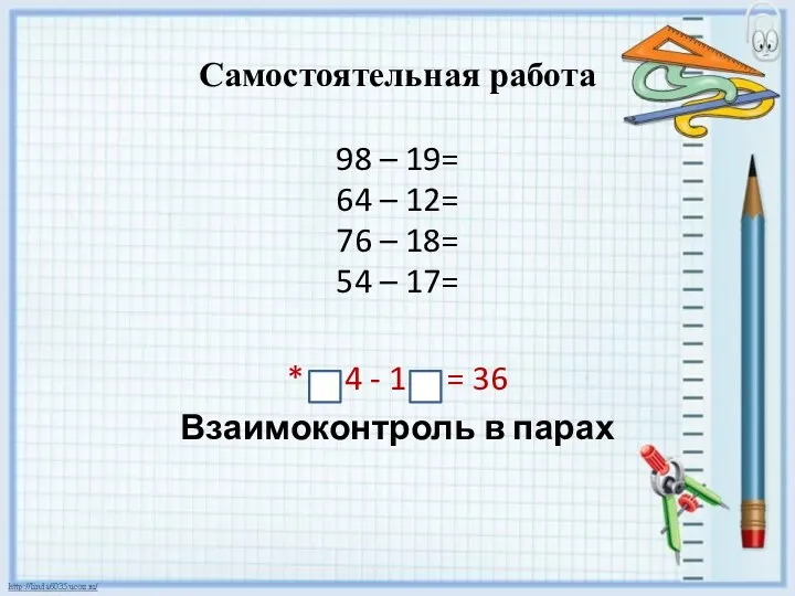 Самостоятельная работа 98 – 19= 64 – 12= 76 –