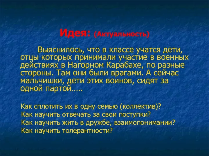 Идея: (Актуальность) Выяснилось, что в классе учатся дети, отцы которых