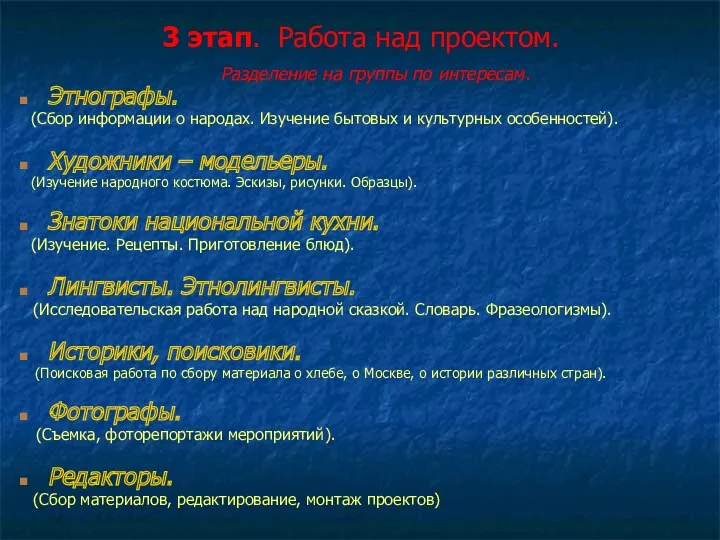 3 этап. Работа над проектом. Разделение на группы по интересам.