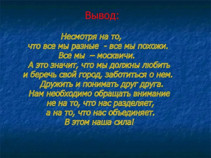 Вывод: Несмотря на то, что все мы разные - все