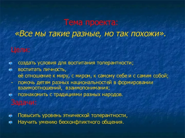 Тема проекта: «Все мы такие разные, но так похожи». Цели: