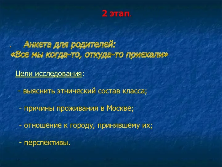 2 этап. Анкета для родителей: «Все мы когда-то, откуда-то приехали»