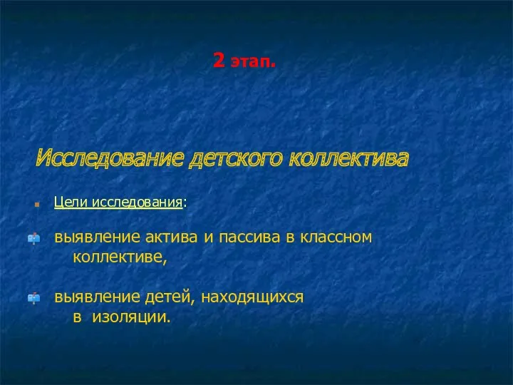 2 этап. Исследование детского коллектива Цели исследования: выявление актива и