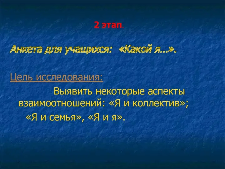 2 этап. Анкета для учащихся: «Какой я…». Цель исследования: Выявить