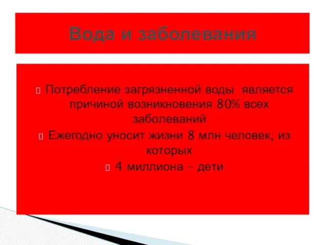 Потребление загрязненной воды является причиной возникновения 80% всех заболеваний Ежегодно