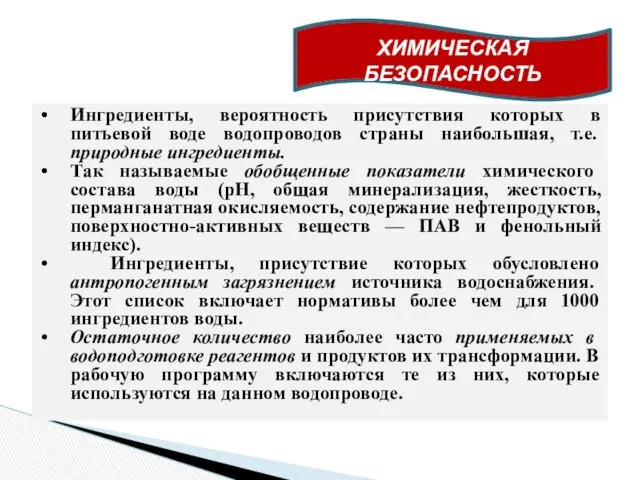 Ингредиенты, вероятность присутствия которых в питьевой воде водопроводов страны наибольшая,