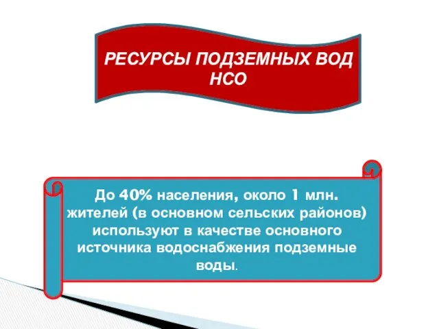 РЕСУРСЫ ПОДЗЕМНЫХ ВОД НСО До 40% населения, около 1 млн.