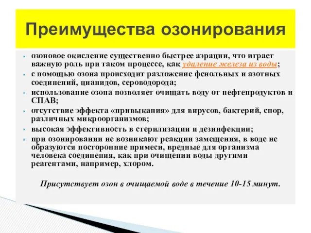 озоновое окисление существенно быстрее аэрации, что играет важную роль при