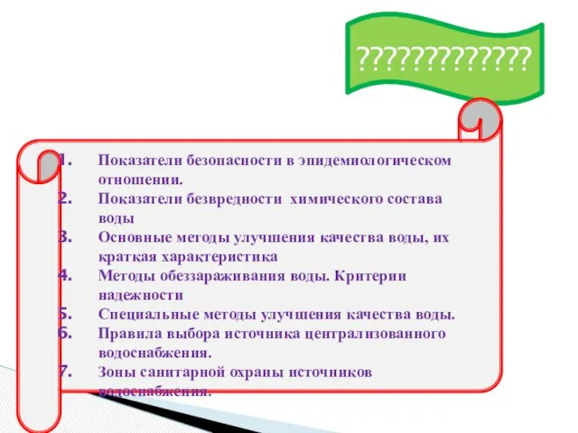 ????????????? Показатели безопасности в эпидемиологическом отношении. Показатели безвредности химического состава