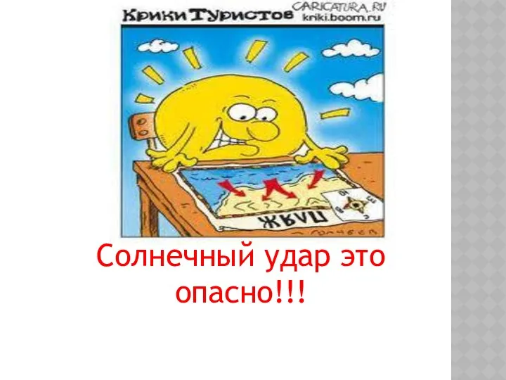 Солнечный удар это опасно!!!