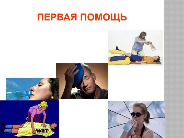 ПЕРВАЯ ПОМОЩЬ