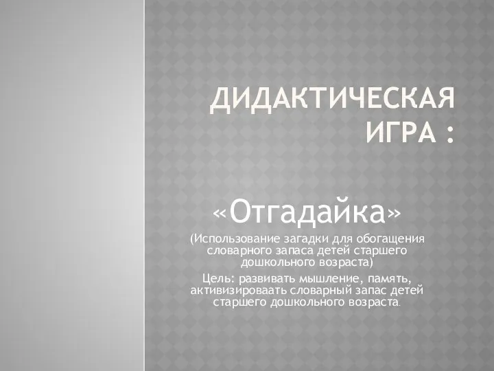 Дидактическая игра : «Отгадайка» (Использование загадки для обогащения словарного запаса