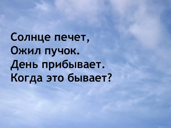 Солнце печет, Ожил пучок. День прибывает. Когда это бывает?