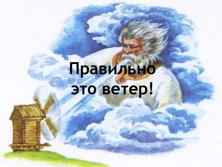 Правильно это ветер!