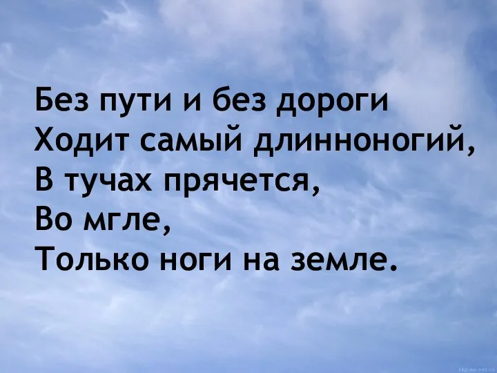 Без пути и без дороги Ходит самый длинноногий, В тучах