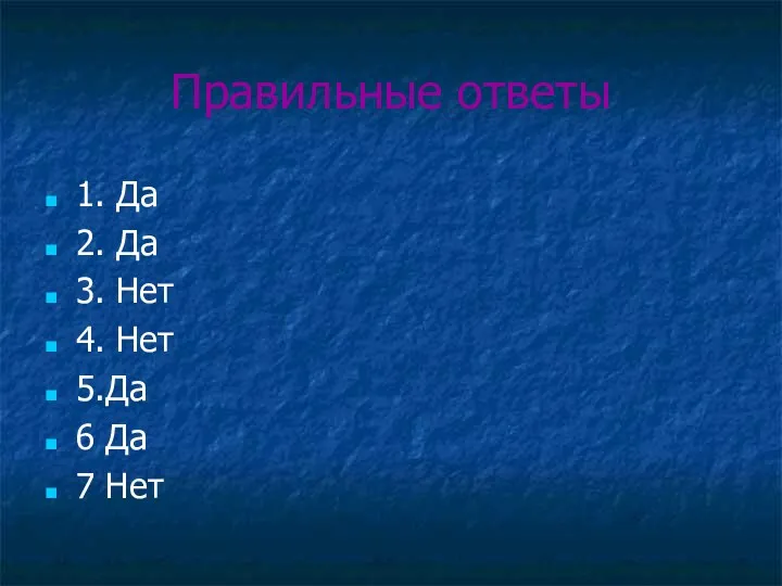 Правильные ответы 1. Да 2. Да 3. Нет 4. Нет 5.Да 6 Да 7 Нет