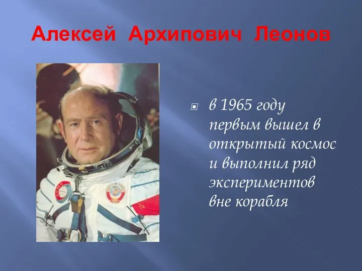 Алексей Архипович Леонов в 1965 году первым вышел в открытый космос и выполнил