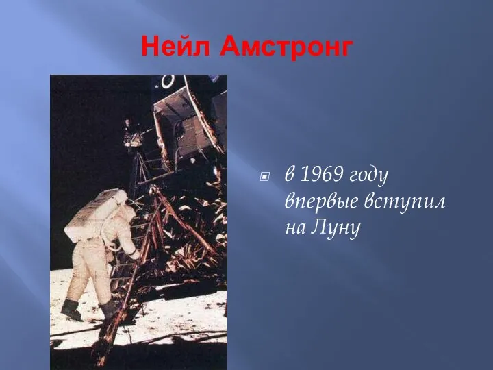 Нейл Амстронг в 1969 году впервые вступил на Луну